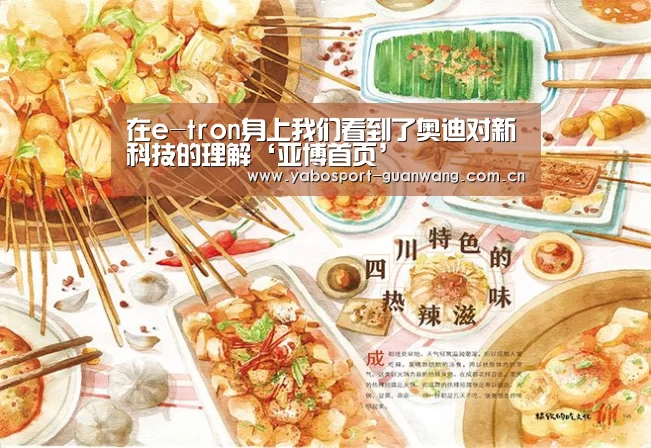 在e-tron身上我们看到了奥迪对新科技的理解‘亚博首页’
