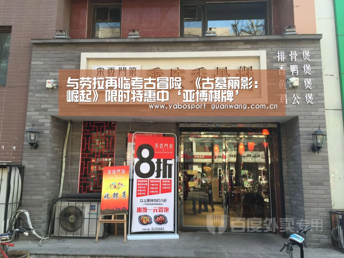 与劳拉再临考古冒险 《古墓丽影:崛起》限时特惠中‘亚博棋牌’(图2) 亚博首页