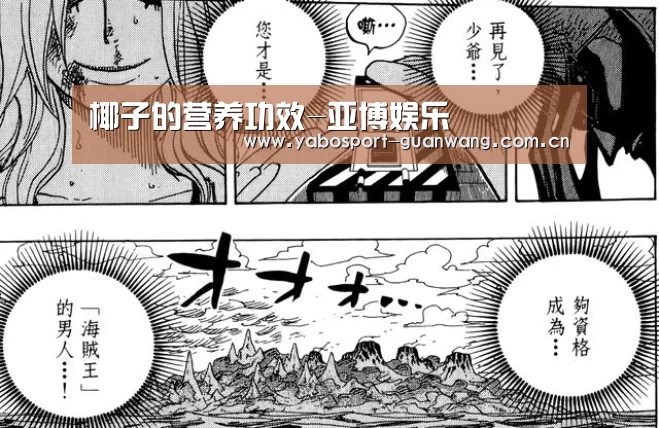 椰子的营养功效-亚博娱乐
