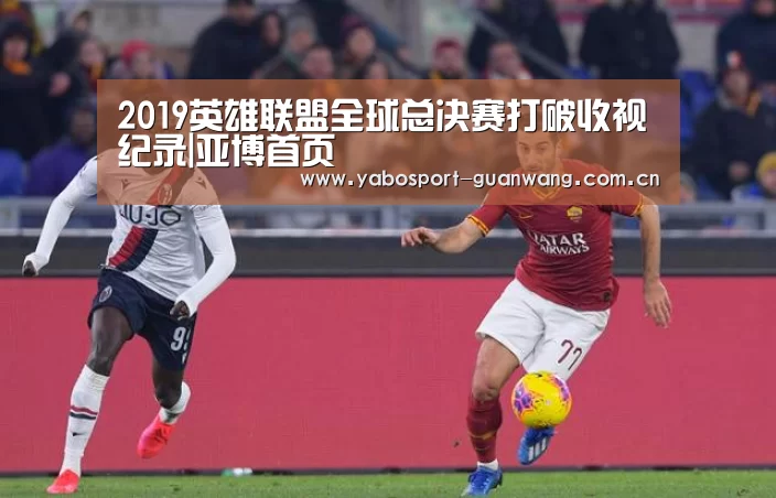 2019英雄联盟全球总决赛打破收视纪录|亚博首页(图3) 亚博娱乐