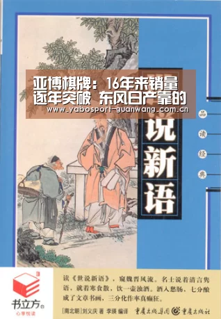 亚博棋牌:16年来销量逐年突破 东风日产靠的是什么?(图2) 亚博首页
