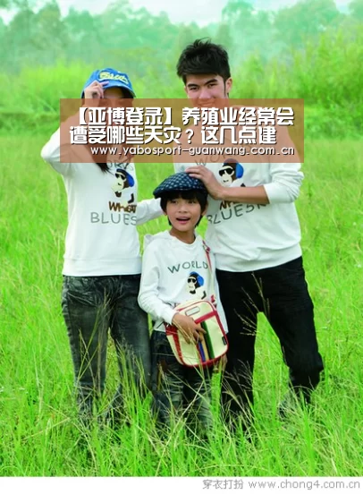 【亚博登录】养殖业经常会遭受哪些天灾?这几点建议养殖户朋友多了解!