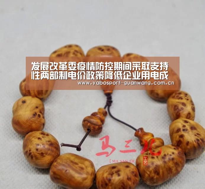 发展改革委疫情防控期间采取支持性两部制电价政策降低企业用电成本【亚博首页】(图2) 亚博登录