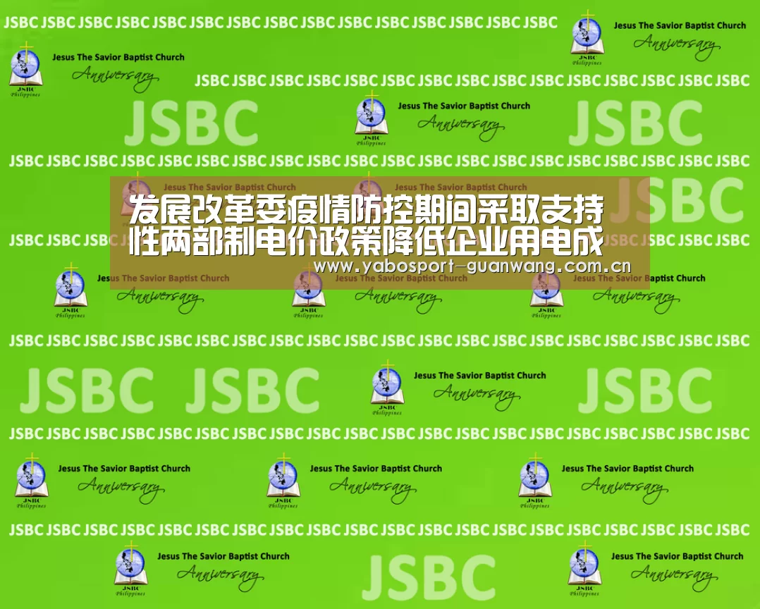 发展改革委疫情防控期间采取支持性两部制电价政策降低企业用电成本【亚博首页】(图4) 亚博娱乐