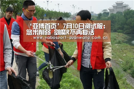 ‘亚博首页’7月10日测试服:悠米削弱 剑魔R不再复活(图2) 亚博娱乐