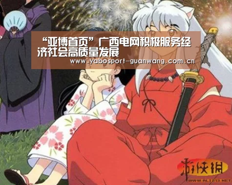 “亚博首页”广西电网积极服务经济社会高质量发展(图4) 亚博首页