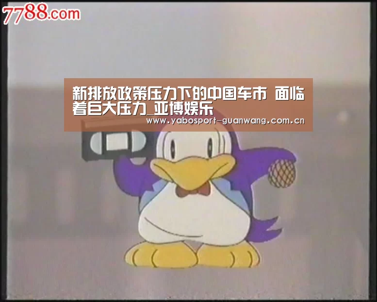 新排放政策压力下的中国车市 面临着巨大压力_亚博娱乐