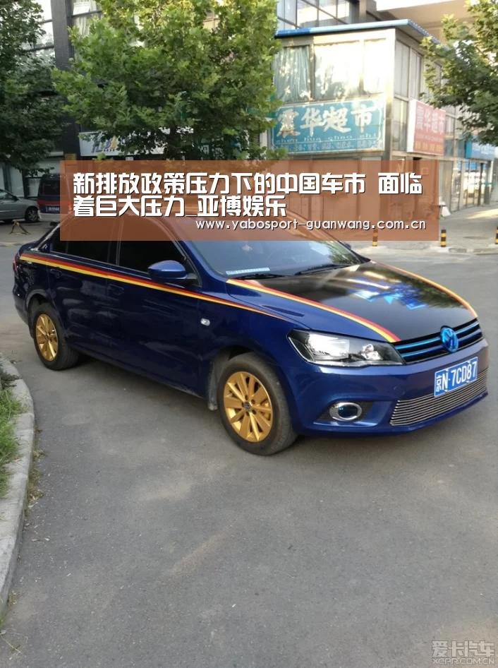 新排放政策压力下的中国车市 面临着巨大压力_亚博娱乐(图2) 亚博首页
