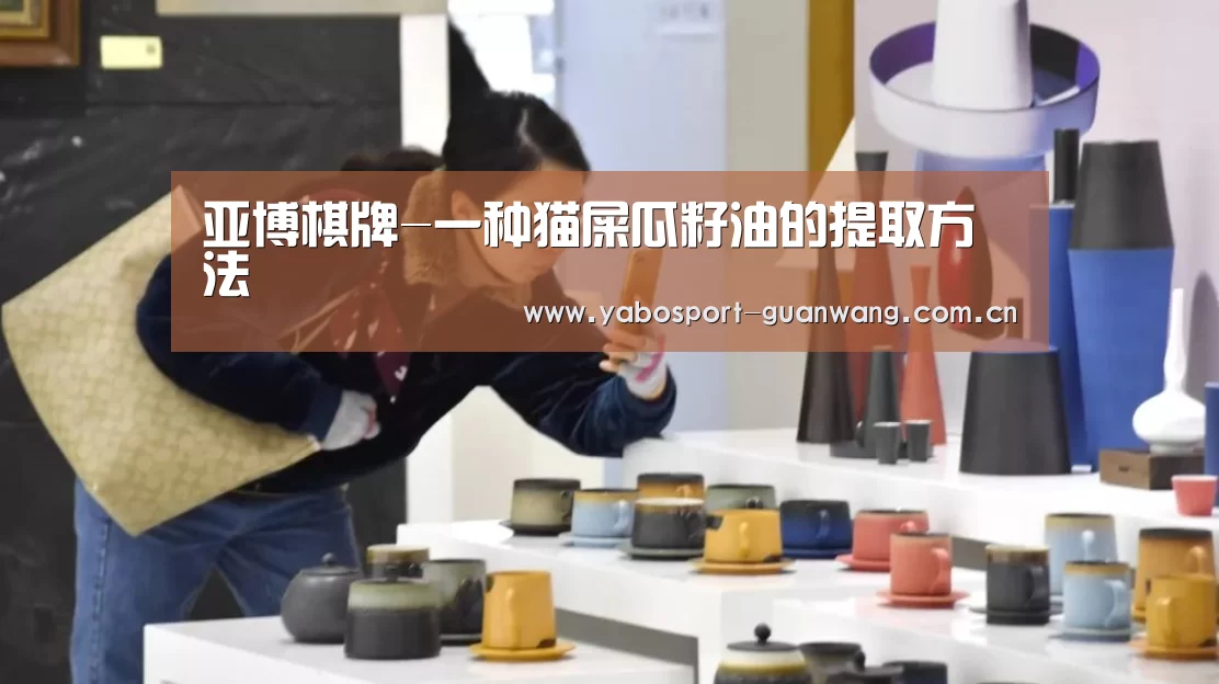 亚博棋牌-一种猫屎瓜籽油的提取方法(图2) 亚博娱乐