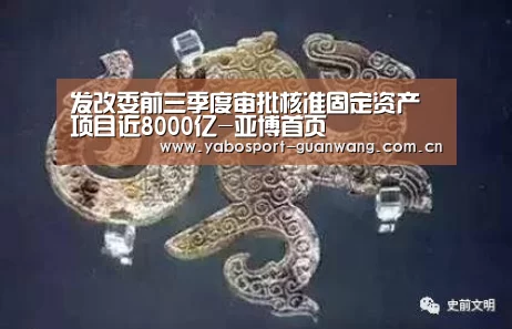 发改委前三季度审批核准固定资产项目近8000亿-亚博首页(图2) 亚博首页