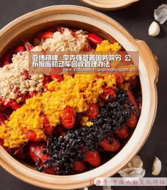 亚博棋牌-李克强签署国务院令 公布报废机动车回收管理办法