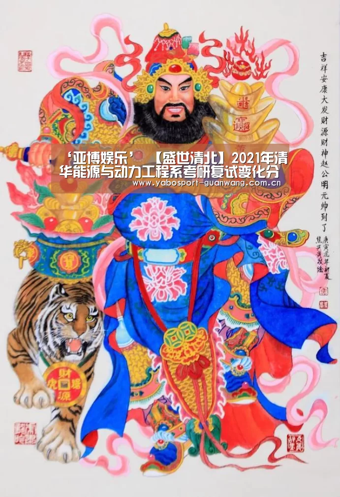 ‘亚博娱乐’
【盛世清北】2021年清华能源与动力工程系考研复试变化分析及履历分享(图1) 亚博登录