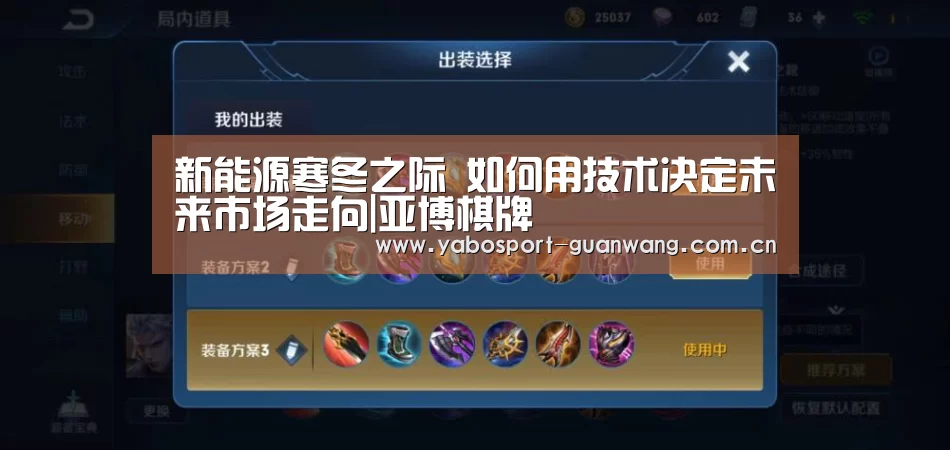 新能源寒冬之际 如何用技术决定未来市场走向|亚博棋牌(图2) 亚博登录