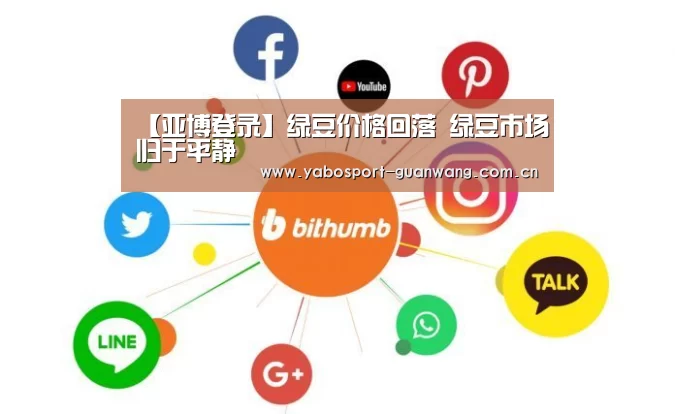 【亚博登录】绿豆价格回落 绿豆市场归于平静