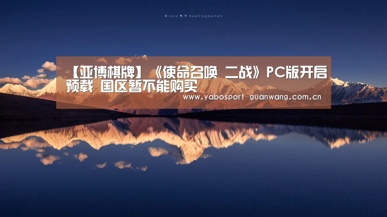 【亚博棋牌】《使命召唤 二战》PC版开启预载 国区暂不能购买(图1) 亚博娱乐