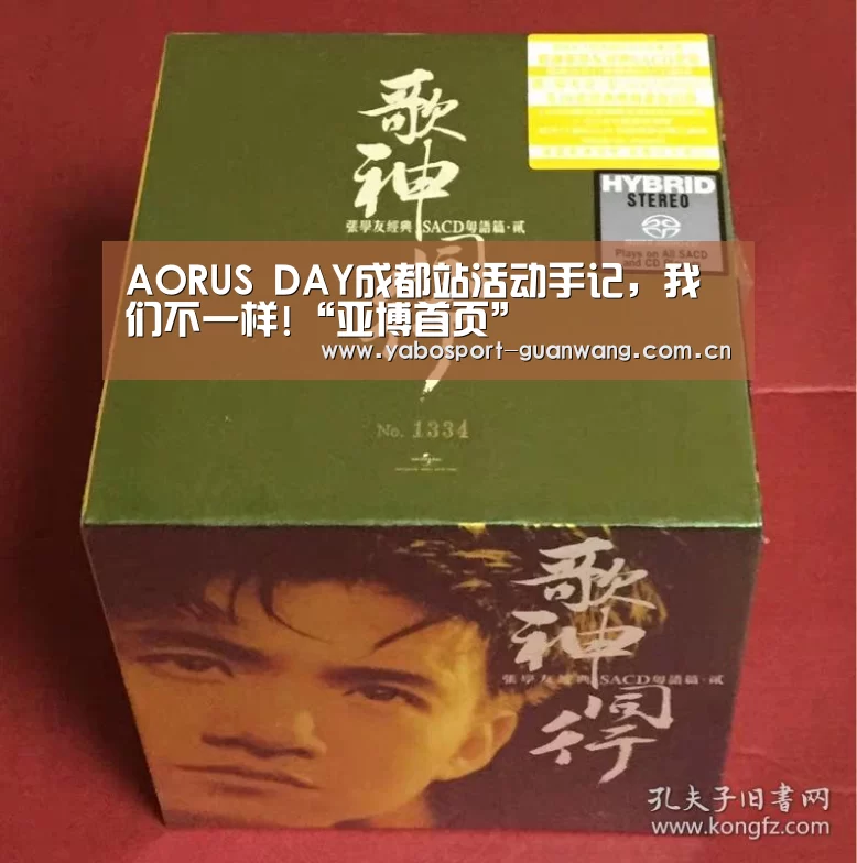 AORUS DAY成都站活动手记,我们不一样!“亚博首页”(图2) 亚博登录