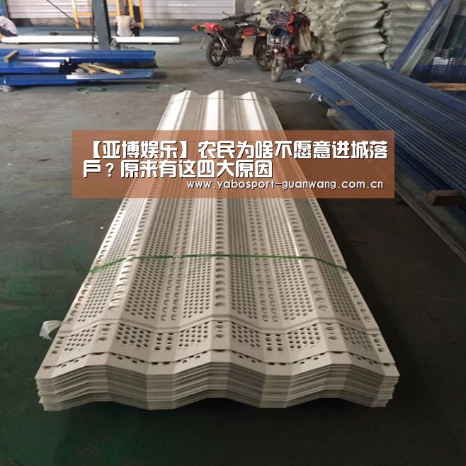 【亚博娱乐】农民为啥不愿意进城落户?原来有这四大原因