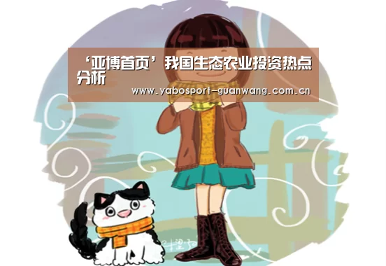 ‘亚博首页’我国生态农业投资热点分析(图2) 亚博娱乐